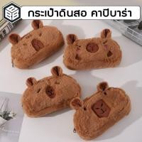ราคา Bacon กระเป๋าดินสอ ลาย capybara คาปิบาร่า มีซิป ขนนุ่ม (25133329168)