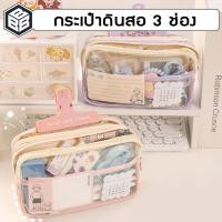 ราคา Bacon กระเป๋าดินสอ แบบใส 3 ช่อง สีพาสเทล ขนาดใหญ่ มีซิป (24319090037)