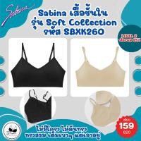 ราคา Sabina แท้ เสื้อชั้นใน รุ่น Soft Collection รหัส SBXK260 ราคาป้าย 620 บาท เหลือเพียง 159 บาทเท่านั้น (25129511031)