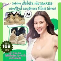 ราคา เสื้อใน Sabina แท้ รหัส SBXA989 บราฟรีไซส์ แบบมีตะขอ ไร้โครง ผ้าทอ ราคาป้าย 720 บาท เหลือเพียง 169 บาทเท่านั้น (24525037906)