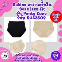 ราคา Sabinaแท้ กางเกงชั้นใน Seamless Fit รุ่น Panty Zone รหัส SUZ3502 ราคาป้าย 390 บาทเหลือเพียง 84 บาท (25229514106)