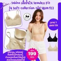 ราคา Sabinaแท้ เสื้อชั้นใน Seamless Fit รุ่น Soft Collection รหัส SBXK127 ราคาป้าย 990 บาท เหลือเพียง 199 บาทเท่านั้น (25825035555)