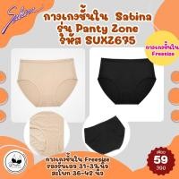 ราคา กางเกงชั้นใน Sabina แท้ รุ่น Panty Zone รหัส SUXZ675 ราคาป้าย 390 บาท เหลือเพียง 59 บาท (24629513181)