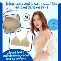 ราคา Sabinaแท้ เสื้อชั้นใน Invisible Wire ไม่มีโครง รุ่น Soft Doomm รหัส SBXH9216 SBXH9216 1 (25075024852)