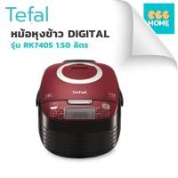 ราคา พร้อมส่ง หม้อหุงข้าว DIGITAL TEFAL รุ่น RK7405 1 50 ลิตร (27600142110)