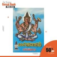 ราคา corcai ตำราพรหมชาติ ฉบับหลวง สมบูรณ์ เล่มใหญ่ ปกแข็ง 108 พรหมชาติ ฉบับพิสดาร ดูดวงด้วยตนเอง เหมือนมีหมอดูประจำตัว (22423453284)