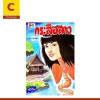 ราคา corcai หนังสือ กระสือสาว เรื่องเล่าผีกระสือมากมายหลายตอน พร้อมภาพประกอบที่น่ากลัว พร้อมส่ง (24625754131)
