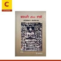 ราคา corcai หนังสือ พระเจ้า 500 ชาติ ฉบับพิศดาร เล่มเดียวจบ ปกแข็ง ราคาพิเศษ พร้อมส่ง (21596008885)