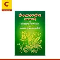 ราคา corcai หนังสือ ตำรายาชาวบ้าน ขนานแท้ รวมตำรายาสมุนไพรชาวบ้าน ของ หลวงปู่ศุข วัดมะขามเฒ่า และกรมหลวงชุมพร เขตอุดมศักดิ์ (24903487604)