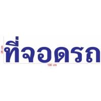 ราคา สติกเกอร์ ตัด ไดคัท คำว่า ที่จอดรถ ขนาด 28 x 100 ซม วัสดุเป็น PVC กันน้ำ สำหรับติดป้าย ลานจอดรถ ที่จอดรถ รับฝากรถ (23633501247)