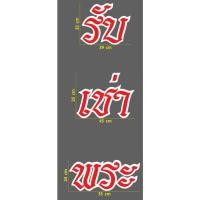 ราคา สติกเกอร์ ตัด ไดคัท สีเขียวพื้นขาว คำว่า รับ เช่า พระ แบบและขนาดตามภาพตัวอย่าง (22775558987)