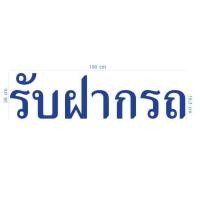 ราคา สติกเกอร์ ตัด ไดคัท คำว่า รับฝากรถ ขนาด 26 x 100 ซม วัสดุเป็น PVC กันน้ำ สำหรับติด ลานจอดรถ ที่จอดรถ ที่รับฝากรถ (22233513767)