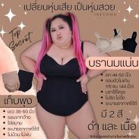 ราคา พร้อมส่ง ขายดี บราคนอ้วน บรานมแน่น สปอร์ตบาร์ผู้หญิง เก็บพุง ระบายอากาศ สำหรับสาวอวบอ้วน สาวไซส์ใหญ่ บ01 ก998 พ9 (6031531770)