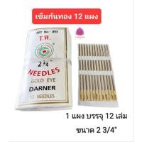 ราคา เข็มก้นทอง ตรา T W บรรจุแผงละ12เล่ม ขาย 12 แผง (6995547225)