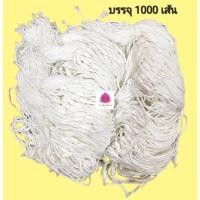 ราคา ด้ายสายสิญจน์สำเร็จรูปสำหรับผูกข้อมือ ด้ายผูกแขน ฝ้ายผูกแขน ด้ายมงคล บรรจุ 1000 เส้น ยาวประมาณ 25 ซม (20560452681)