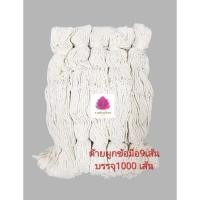 ราคา สายสิญจน์ผูกข้อมือ ด้ายผูกข้อมือ ด้ายมงคล9เส้น ยาวประมาณ32ซม บรรจุ1000เส้น (13898326544)