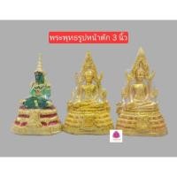 ราคา พระพุทธรูป พระพุทธชินราช หน้าตัก3นิ้ว พระแก้วมรกต หน้าตัก3นิ้ว งานซิ่น (25073111974)