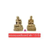 ราคา หลวงปู่ทวด สมเด็จพระพุฒาจารย์โต ทองเหลือง หน้าตัก 1 5 นิ้ว สูง 2 5 นิ้ว (24962399029)