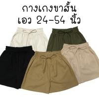 ราคา 21สี กางเกงขาสั้นผ้าลินิน ผ้าไหมอิตาลี เอว24 54นิ้ว สาวอวบ สาวอ้วน ตัวใหญ่ ฟรีไซส์ Freesize เอิร์ธโทน Earthtone Oversize (24670271570)