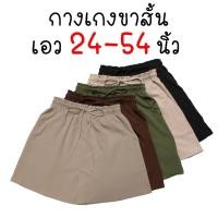 ราคา 21สี กางเกงขาสั้นผ้าไหมอิตาลี ผ้าลินิน เอว24 54นิ้ว สาวอวบ สาวอ้วน ตัวใหญ่ ฟรีไซส์ Freesize เอิร์ธโทน Earthtone Oversize (24770266639)