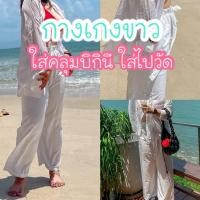ราคา กางเกงสีขาว ขาสั้น ขายาว เอว24 54 ผู้หญิง คลุมบิกินี่ ใส่ไปวัด ทำบุญ ทะเล น้ำตก คนอ้วน สาวอวบ สาวอ้วน Oversize Sizeplus (25570266932)