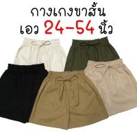 ราคา 21สี กางเกงขาสั้นผ้าลินิน ผ้าไหมอิตาลี เอว24 54นิ้ว สาวอวบ สาวอ้วน ตัวใหญ่ ฟรีไซส์ Freesize เอิร์ธโทน Earthtone Oversize (22629811376)