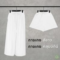 ราคา กางเกงสีขาว เอว24 54 ผู้หญิง ขายาว ขาสั้น คลุมบิกินี่ ใส่ไปวัด ทำบุญ ทะเล น้ำตก คนอ้วน สาวอวบ สาวอ้วน Oversize Sizeplus (23473130506)
