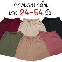 ราคา 21สี กางเกงขาสั้นผ้าไหมอิตาลี ผ้าลินิน เอว24 54นิ้ว สาวอวบ สาวอ้วน ตัวใหญ่ ฟรีไซส์ Freesize เอิร์ธโทน Earthtone Oversize (22834619178)