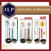 ราคา เทปพันเกลียว พันท่อน้ำ PTFE ตราเสือลอดห่วง มี 3รุ่น พันข้อต่อ ท่อน้ำ อเนกประสงค์ (10919908752)
