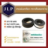 ราคา เทปพันเกลียวPTFE ยาว10เมตร เทปพันท่อ ตราเสือลอดห่วง ติดแน่นไม่รั่ว (7443266117)