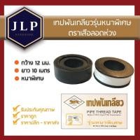 ราคา เทปพันเกลียวPTFE ยาว10m หนา เทปพันท่อรุ่นหนาพิเศษ ตราเสือลอดห่วง (4745774717)