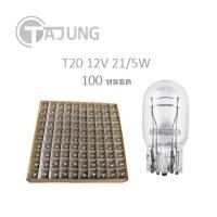 ราคา ราคาส่ง 100 หลลอด หลอดไฟหรี่ เบรค T20 12V 21 5W 2ไส้ (23841631652)