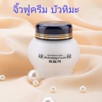 ราคา จิ้วฟู ครีมบัวหิมะ รีเฟรชชิ่งครีม 100 กรัม (9308431285)