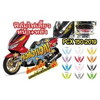 ราคา ฟิล์มแต่งไฟเลี้ยวหน้า หลัง PCX150 2019 งานออกแบบเข้ารูป เพิ่มความสวยโดดเด่นให้รถคุณ (28102615768)