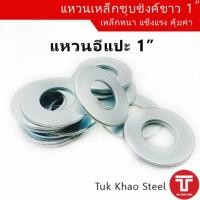ราคา แหวนอีแปะ 1 นิ้ว ตัวละ แหวนเหล็กชุบซิงค์ขาว ขนาด 1 แหวนรูในขนาด 27 มม Steel ring washer 1 (12926922922)