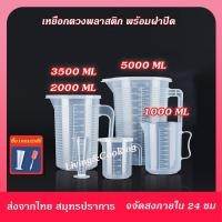 ราคา แก้วตวง มีฝาปิด ถ้วยตวงพลาสติกใส PP เหยือกตวงพลาสติก พร้อมฝาปิด 1000ml 5000ml เหยือกตวง ความจุสูง เนื้อหนา ทนความร้อน (19315841118)