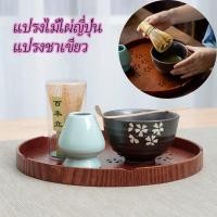 ราคา อุปกรณ์ชงชา แปรงชาเขียวไม้ไผ่ญี่ปุ่น ไม้ไผ่ชงชา ชุดชาชุด (18626544183)