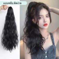 ราคา NEW แฮร์พีชหางม้า แบบหนีบ แบบผูก ลอนมาม่า สไตล์เกาหลี ยาว 55 CM สวยเป็นธรรมชาติ (15292233417)