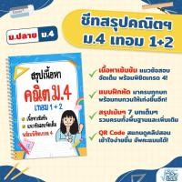 ราคา ชีทสรุปเนื้อหา คณิต ม 4 เทอม 1 2 สรุปคณิตศาสตร์ ม ปลาย แนวข้อสอบ เตรียมสอบ สายวิทย์ คณิต ชีทสรุป TCAS (14068841870)