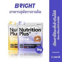 ราคา Bright อาหารแห้งสำหรับสุนัข เพิ่มน้ำหนัก ราคาเต็ม โปรตีนสูง เนื้อหาเนื้อสูง อาหารหลักสำหรับสุนัข 2kg (27204510787)