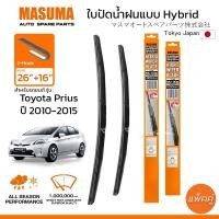 ราคา ใบปัดน้ำฝน MASUMA แบบ Hybrid สำหรับ TOYOTA Prius ปี 2010 2015 ขนาด 26 16 1 คู่ รูปทรงสวย น้ำหนักเบา ทนทาน (25651007658)