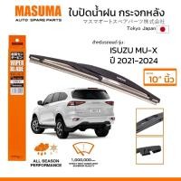 ราคา MASUMA ใบปัดน้ำฝน กระจกหลัง สำหรับ ISUZU MU X ปี 2021 2024 ขนาด 10 ตรงรุ่น MU 10R ยางคุณภาพสูง มาตรฐานญี่ปุ่น (24264406168)