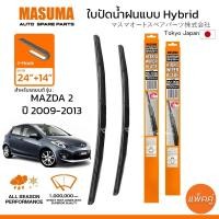ราคา ใบปัดน้ำฝน MASUMA แบบ Hybrid สำหรับ MAZDA 2 ปี 2009 2013 ขนาด 24 14 1 คู่ รูปทรงสวย น้ำหนักเบา ทนทาน (22859529588)