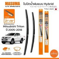 ราคา ใบปัดน้ำฝน MASUMA แบบ Hybrid สำหรับ MITSUBISHI Triton ปี 2005 2018 ขนาด 21 19 1 คู่ รูปทรงสวย น้ำหนักเบา ทนทาน (22459509240)