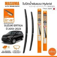ราคา ใบปัดน้ำฝน MASUMA แบบ Hybrid สำหรับ SUZUKI ERTIGA ปี 2013 2023 ขนาด 22 16 1 คู่ รูปทรงสวย น้ำหนักเบา ทนทาน มาตรฐาน (16499496831)