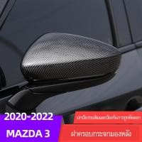 ราคา Mazda 3 2020 2022 ฝาครอบกระจกมองหลัง ดัดแปลง สําหรับ Mazda 3 2020 2022 Mazda 3 (23500279162)