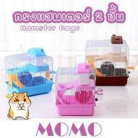 ราคา MOMO พร้อมส่ง กรงแฮมเตอร์ 2 ชั้น HC02 กรงหนู พร้อมอุปกรณ์ครบครัน บ้านแฮมเตอร์ อุปกรณ์แฮมเตอร์ Hamster Cage (4791962467)