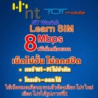 ราคา เลือกเบอร์ได้ ซิม NT Work Learn ฟรีเดือนแรก 8MB ไม่ลดสปีด ซิมทีโอที ทีโอที (3756790986)