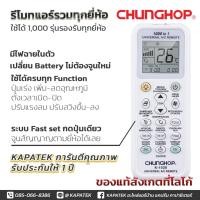 ราคา ของแท้ รีโมทแอร์ ยี่ห้อ CHUNGHOP รีโมทแอร์ครอบจักรวาล รีโมทแอร์รวมยี่ห้อ A C UNIVERSAL REMOTE (24077056874)