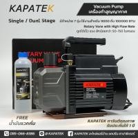 ราคา KAPATEK แวคคั่มปั๊ม Vacuum Pump เครื่องทำสูญญากาศ ปั๊มสูญญากาศ ปั๊มแวคคั่ม FREE น้ำมันแวคคั่มปั๊ม (22666270913)